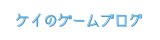 ケイのゲームブログ